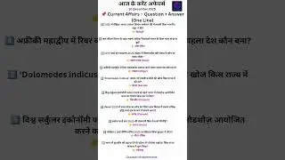 आज के Top-10 करंट अफेयर्स One-Liners | 10 December Current Affairs | Exam Booster Most important🔥