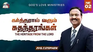 கர்த்தரால் வரும் சுதந்தரங்கள் - 2 | The Heritage from the Lord! | Anbarin Kural | Evg. T. Stephen