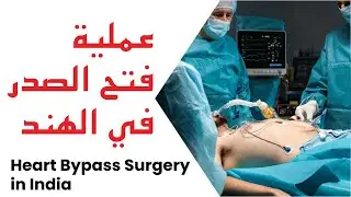 جراحة القلب المفتوح في الهند | استبدال صمامات القلب | أفضل مستشفيات جراحة القلب في الهند