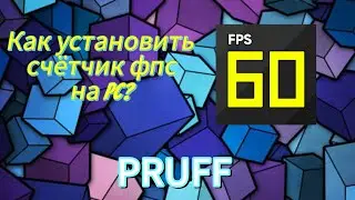 Как установить счётчик фпс на компьютер? Легко!!!