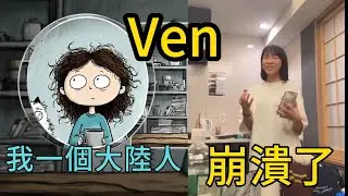 Ven我一個大陸人，崩潰了，Ven到底是什么啊？#taiwan #搞笑 #台湾 #海外華人