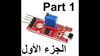 KY-024 حساس المجال المغناطيسي للأردوينو و الراسبري باي (الجزء الأول)