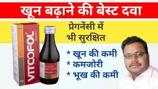 खून बढ़ाने की दवा  || Vitcofol syrup uses, doses & side effects || Iron, folic acid & vit b12 syrup
