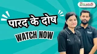 पारद के दोष
