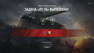 ЛБЗ ЛТ-15 WoT  Bat. Chatillon 12t Operations 