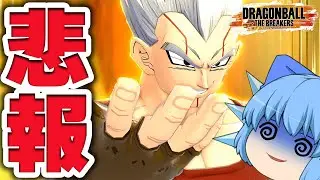 【DBDBD】作戦が裏目に？民間人事故+爆速設置されるベビーさん【天才チルノの珍ドラゴンボール ザ ブレイカーズ/ゆっくり実況】Part448