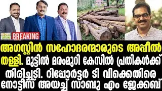 Sabu M Jacob | അപ്പീല്‍ തള്ളി അഗസ്റ്റിന്‍ സഹോദരന്മാരുടെ
