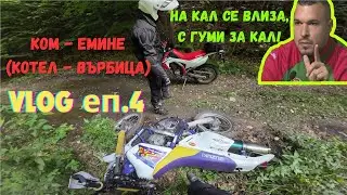 #мотовлог еп.4 Пишман офроудаджия, Ком-Емине, Suzuki DR650SE, XF650, Honda CRF250L DJI Osmo Action 3