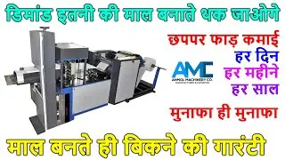 इस नई मशीन से कमाए 2 लाख महीना 😍| No competition business ideas | Napkin Tissue Paper Making Machine