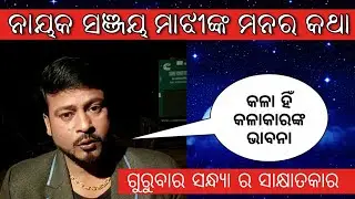ଯାତ୍ରା ନାୟକ ସଞ୍ଜୟ ମାଝୀ କହିଲେ ମାନର କଥା | ajira jatra interview | jatra hero sanjay majhi interview