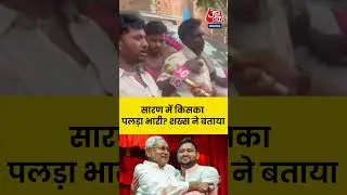 Bihar Politics: RJD या Jan Suraaj, Saran में किसका पलड़ा भारी? #biharelection2025 #viral