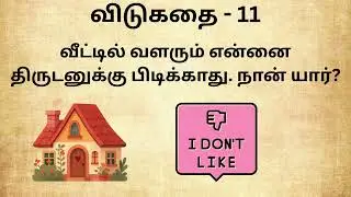 Tamil Vidukathaigal with Answer - 11 | Quiz | Vidukathai Challenge | Brain Games | IR KIDS WORLD