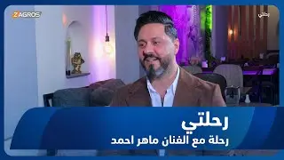 برنامج رحلتي || رحلة مع الفنان ماهر احمد