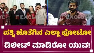 Yuva Rajkumar Divorce Case : ಪತ್ನಿ ಜೊತೆಗಿನ ಎಲ್ಲಾ ಫೋಟೋ ಡಿಲೀಟ್​ ಮಾಡಿರೋ ಯುವ ! | Sridevi Byrappa