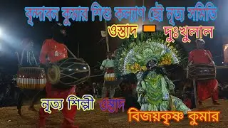 Bindaban kumarer Asur Nach ওস্তাদ - বৃন্দাবন কুমারের অসুর নাচ 