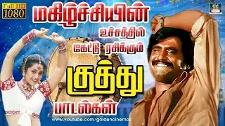 மகிழ்ச்சியின் உச்சத்தில் கேட்டு ரசிக்கும் குத்து பாடல்கள் | 80s Ultimate Super Folk Songs | 4K