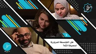 5- هل الفلسفة ضرورية لمعرفة الله؟