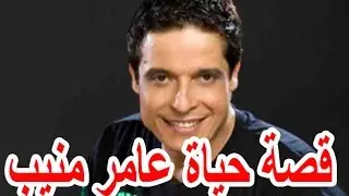 السيرة الذاتية عامر منيب - قصة حياة المشاهير