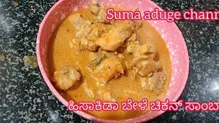 #Hitakida bele chicken sambar#ಹಿಟಾಕಿಡಾ ಬೇಳೆ ಚಿಕನ್ ಸಾಂಬಾರ್ #ದೋಸೆ ಮತ್ತು ರಾಗಿ ಮುದ್ದೆ 