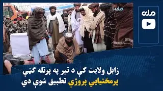 زابل ولایت کې د تېر په پرتله ګڼې پرمختیايي پروژې تطبیق شوې دي