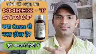 Corex t syrup hindi use dose benefits side effects full review in hindi