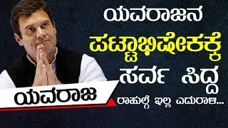 Rahul Gandhi News| Rahul Gandhi As AICC President | AICC President | YOYO Kannada News