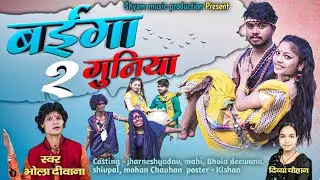 बईगा गुनिया 2 !BAIGA GUNIYA 2 !भोला दिवाना,दिव्या चौहानCGSONG !रविशयाम@shyammusicproduction767