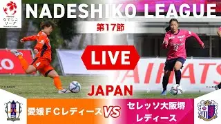 【第17節】愛媛ＦＣレディース vs セレッソ大阪堺レディース