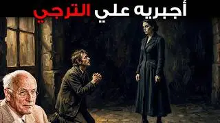 عندما يؤذيك رجل، فاجئيه بهذه الطريقة | كارل يونغ