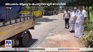 ആലുവ&ndash; പെരുമ്പാവൂര്&zwj; റോഡിലെ കുഴിയില്&zwj; വീണ് പരുക്കേറ്റയാള്&zwj; മരിച്ചു| Aluva Pothole Accident death