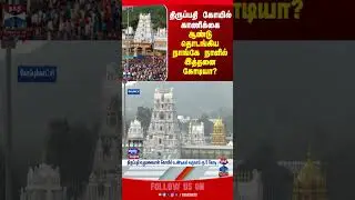 Tirupati  | Donation | thanthitv