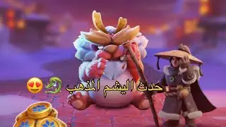 نصائح لحدث اليشم المذهب | النجاة في الصقيع Whiteout Survival