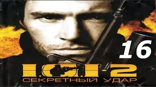 Прохождение I.G.I. 2: Covert Strike #16 (Древний храм)