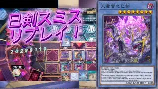【遊戯王MD】20260119巳剣スミス