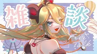 〖雑談〗まったりトークするよ〜🍵 初見さんもいらっしゃいませ【#新人vtuber /#vtuber /#朝熊わか 】