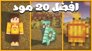 افضل 20 مود ماين كرافت 1.16.5 | Top 20 Mods Minecraft Forge