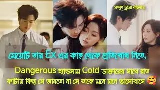 মেয়েটি তার Ex এর কাছ থেকে প্রতিশোধ নিতে Dangerous হ্যান্ডসাম ডাক্তারের সাথে রাত কাটায় 🥰
