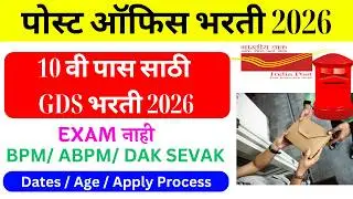Post office recruitment 2026 | gds post office vacancy 2026 Maharashtra | 10वी पास भरती