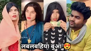 Lablabahiya bua || 😍 लबलबहिया बुआ || 😍NewFamily Comedy Video || Funny Video Short Video Funny 2025