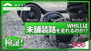 ウィルって未舗装路は走れるん？？？WHILLモデルC2・F・Sで検証！【次世代型電動モビリティ ウィル】