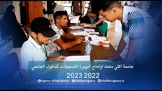 جامعة اكلي محند اولحاج البويرة التسجيلات للدخول الجامعي 20232022