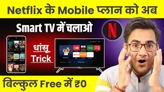 Netflix ₹149 plan ko tv mein kaise chalaye | how to watch Netflix Mobile plan on smart tv