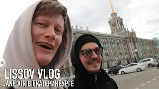 LISSOV VLOG &mdash; JANE AIR В ЕКАТЕРИНБУРГЕ