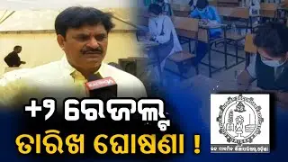 Odisha +2 Exam Results Date 2022 | +2 Admission Date 2022 | Odisha +2 Result 2022 | +2 result odisha