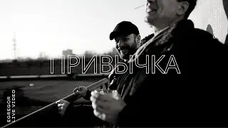 Egregor - Привычка (LIVE video)