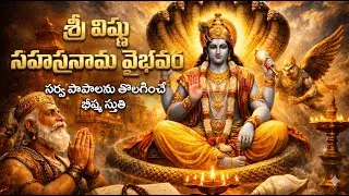 Sri Vishnu Sahasranamam Lyrics Telugu | శ్రీ విష్ణు సహస్రనామ వైభవం | Morning Devotional Songs