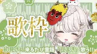 【#歌枠】初見さんが来るたび童謡「豆まき」を歌う朝歌枠👹🎤 #karaoke #vtuber 【朝活/公宴中】