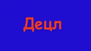 @General SVR @Serguei Jirnov Децл (нормализован звук)