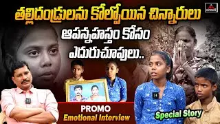Small Children Lost their Parents | Emotional Story | Promo | Journalist Pandari | Mirror TV