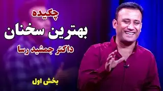 چکیده بهترین سخنان داکتر جمشید رسا برای آنانی که میخواهند زندگی شان را، برای همیشه دگرگون کنند.